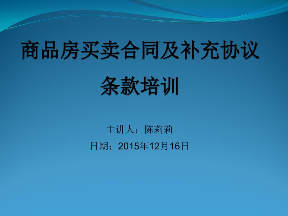 商品房买卖合同及补充协议条款培训_第1页