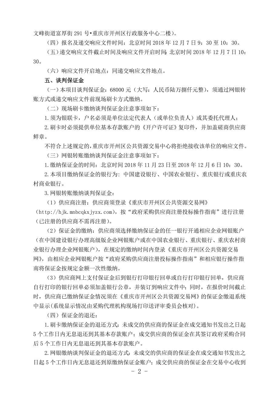 重庆市开州区碑梁电站增效扩容改造工程采购（第四次）竞争性谈判文件_第5页