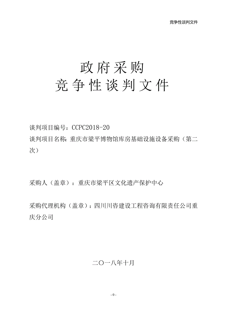 重庆市梁平博物馆库房基础设施设备采购(第二次）竞争性谈判文件_第1页