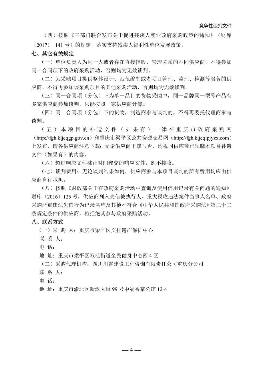 重庆市梁平博物馆库房基础设施设备采购(第二次）竞争性谈判文件_第5页