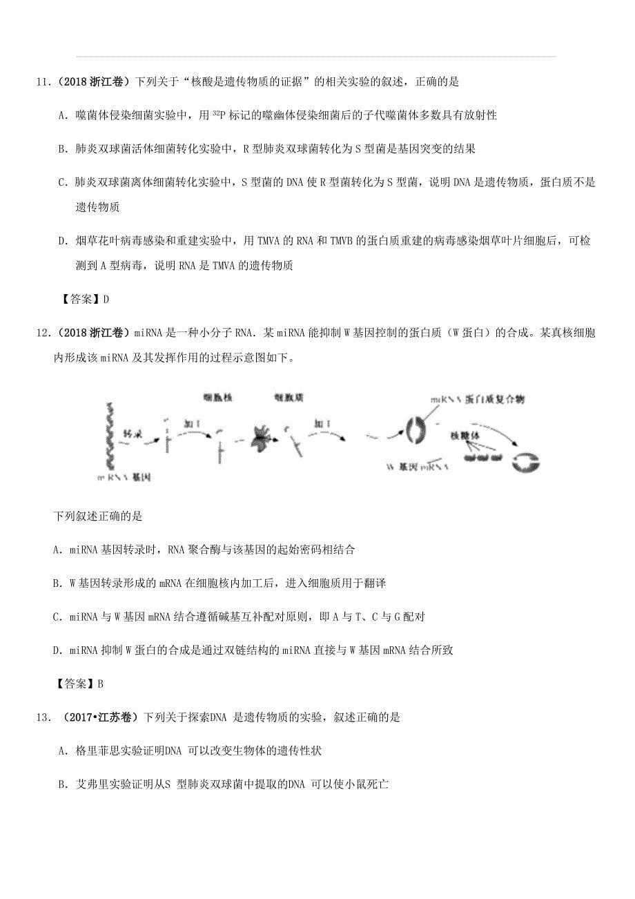 2020届高考生物专题易错强化练习：遗传的分子基础（含答案）_第5页