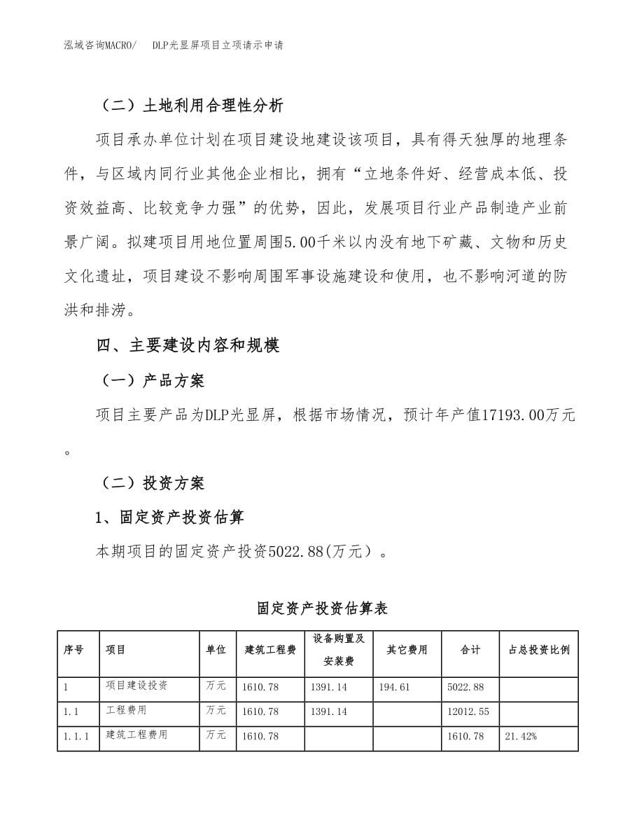 DLP光显屏项目立项请示申请_第4页