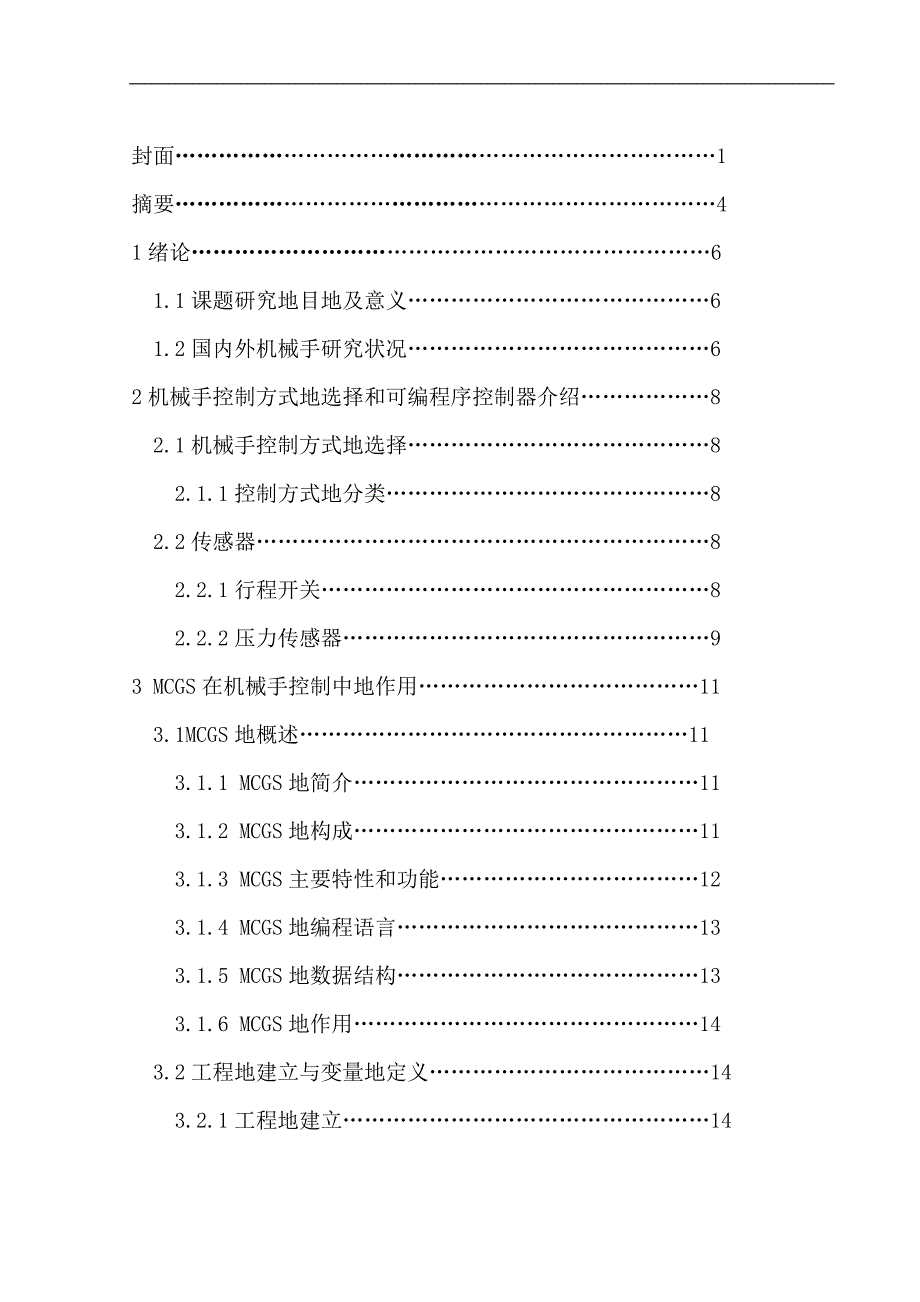 mcgs的机械手控制系统_第2页