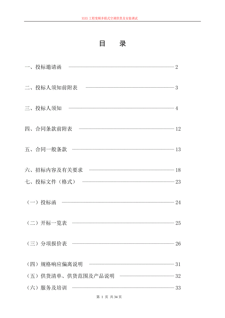 xxx工程中央空调机招标文件_第2页