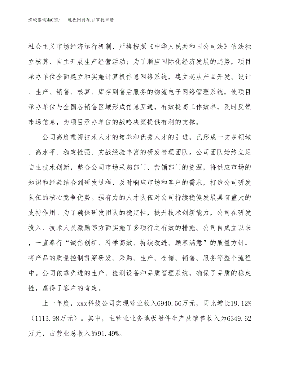 地板附件项目审批申请（总投资6000万元）.docx_第2页