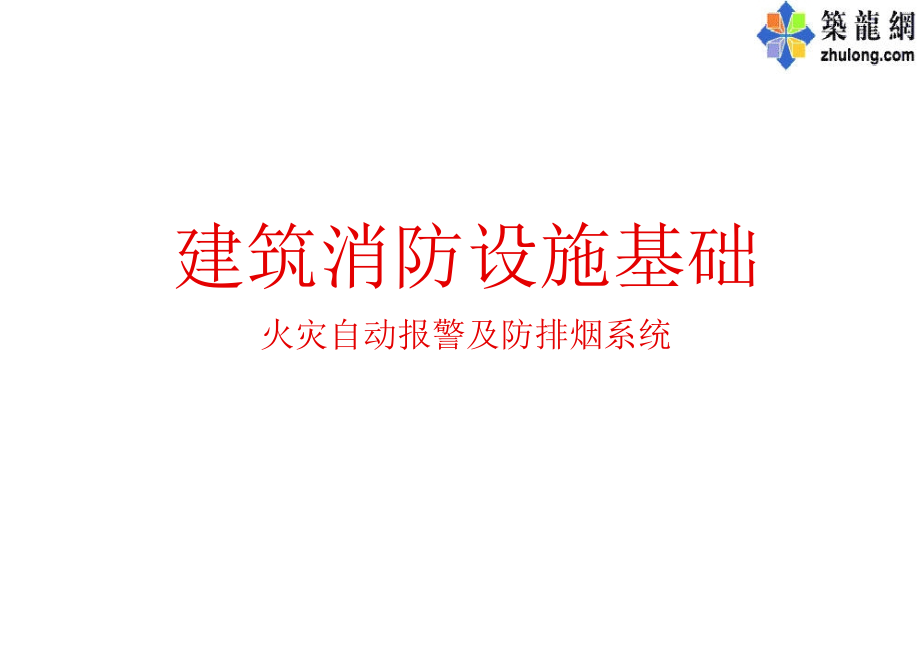 建筑消防火灾报警系统规范做法图解(正反案例)教材_第1页