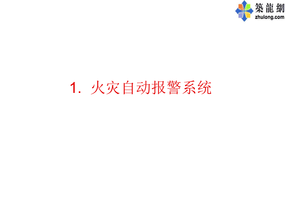 建筑消防火灾报警系统规范做法图解(正反案例)教材_第3页