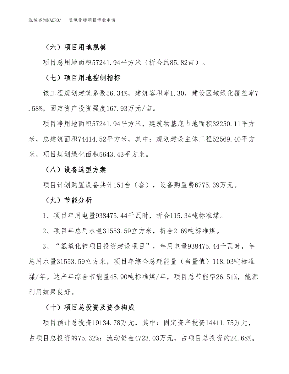 氢氧化铈项目审批申请（总投资19000万元）.docx_第3页