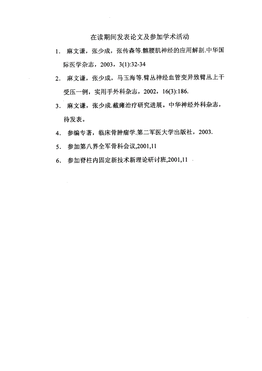 髂腰肌神经显微解剖学与电生理学的实验研究_第2页