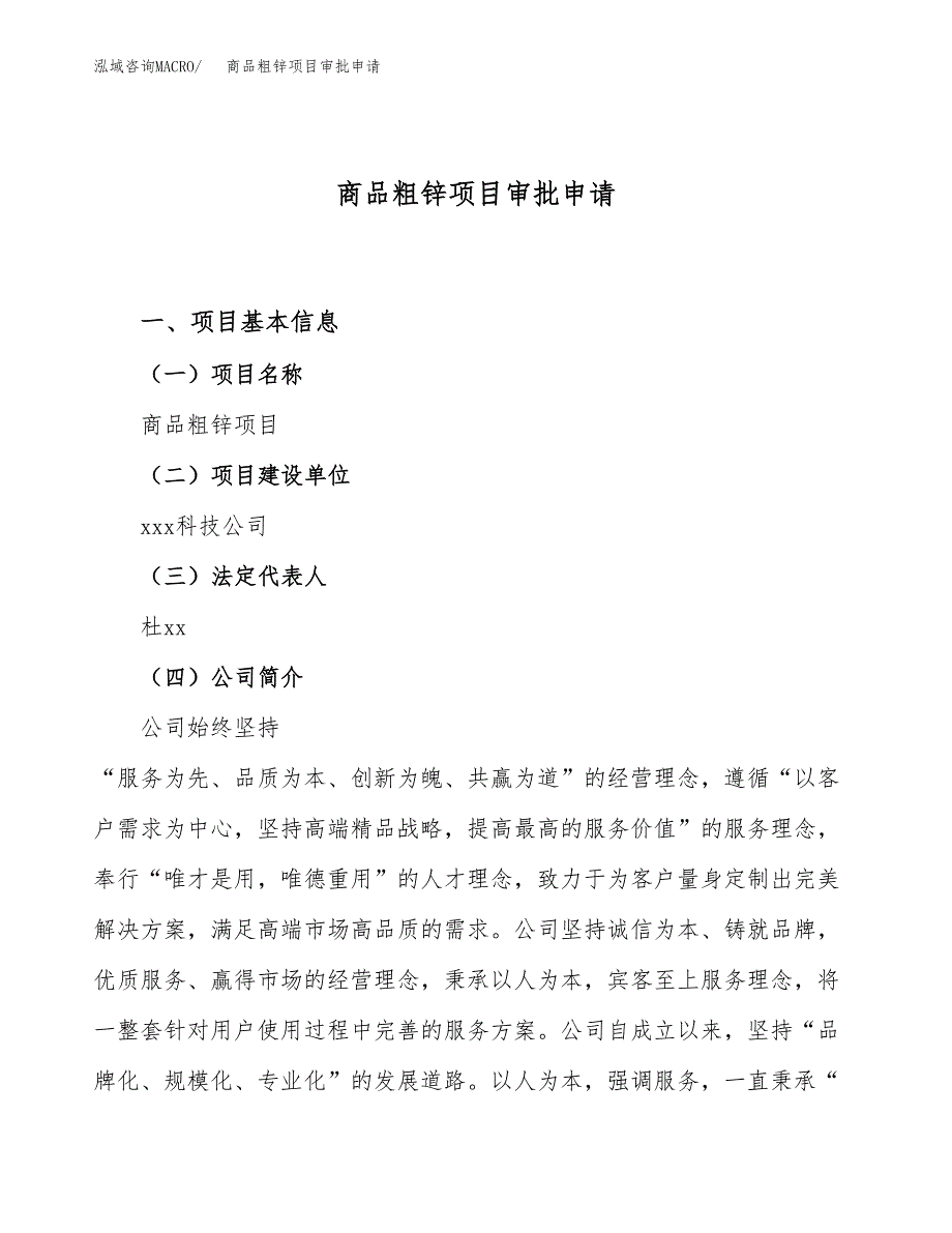 商品粗锌项目审批申请（总投资8000万元）.docx_第1页