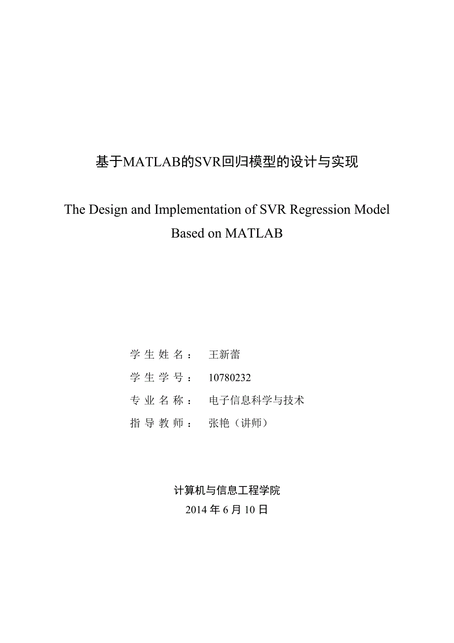 基于matlab的svr回归模型的设计与实现毕业论文_第1页