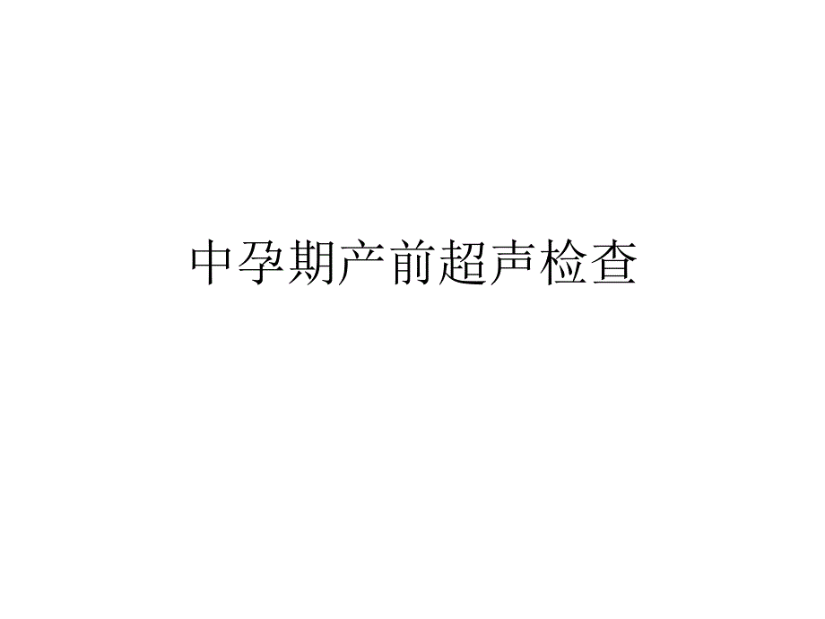 中孕期产前超声检查课件_第1页