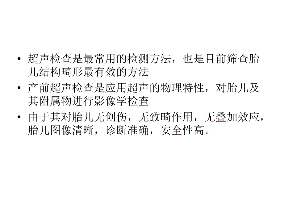 中孕期产前超声检查课件_第4页