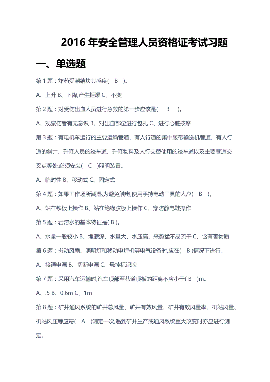 2016年安全管理人员资格证考试习题_第1页