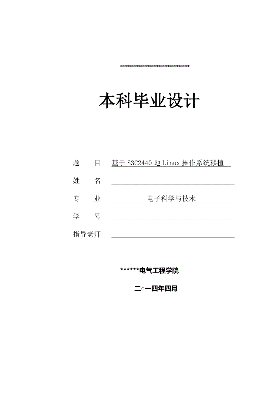 s3c2440的linux操作系统移植本科大学设计（本科毕业论文）_第1页