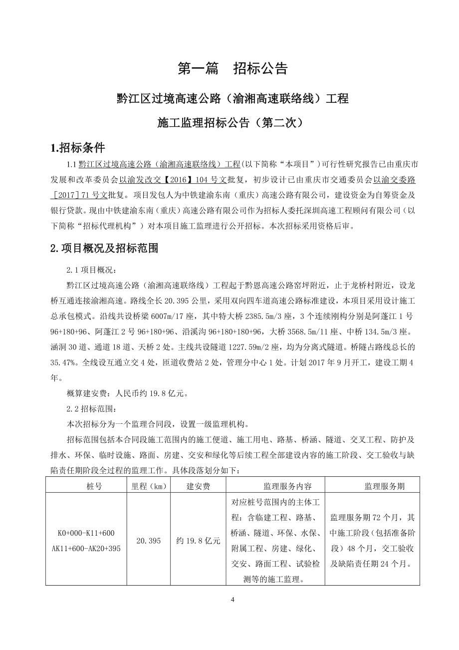 黔江区过境高速公路（渝湘高速联络线）工程施工监理（第二次）招标文件_第5页