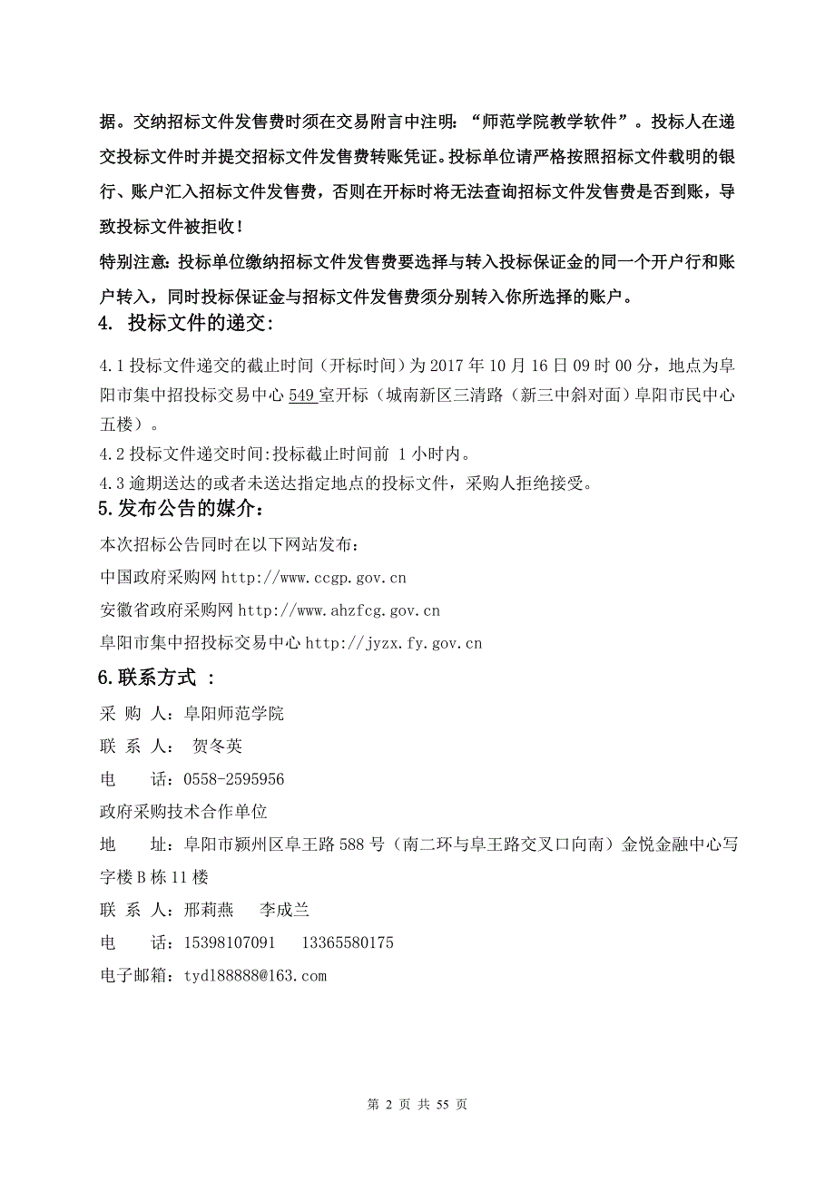 阜阳师范学院2017年教学专用仪器（教学软件、系统）采购项_第4页