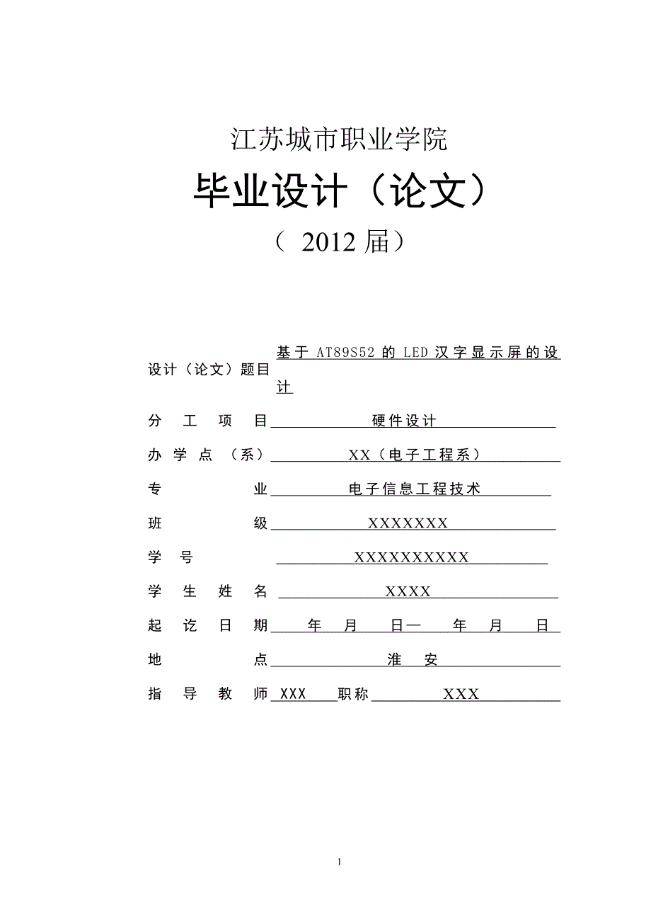 基于at89s52的led汉字显示屏的设计毕业设计_第1页