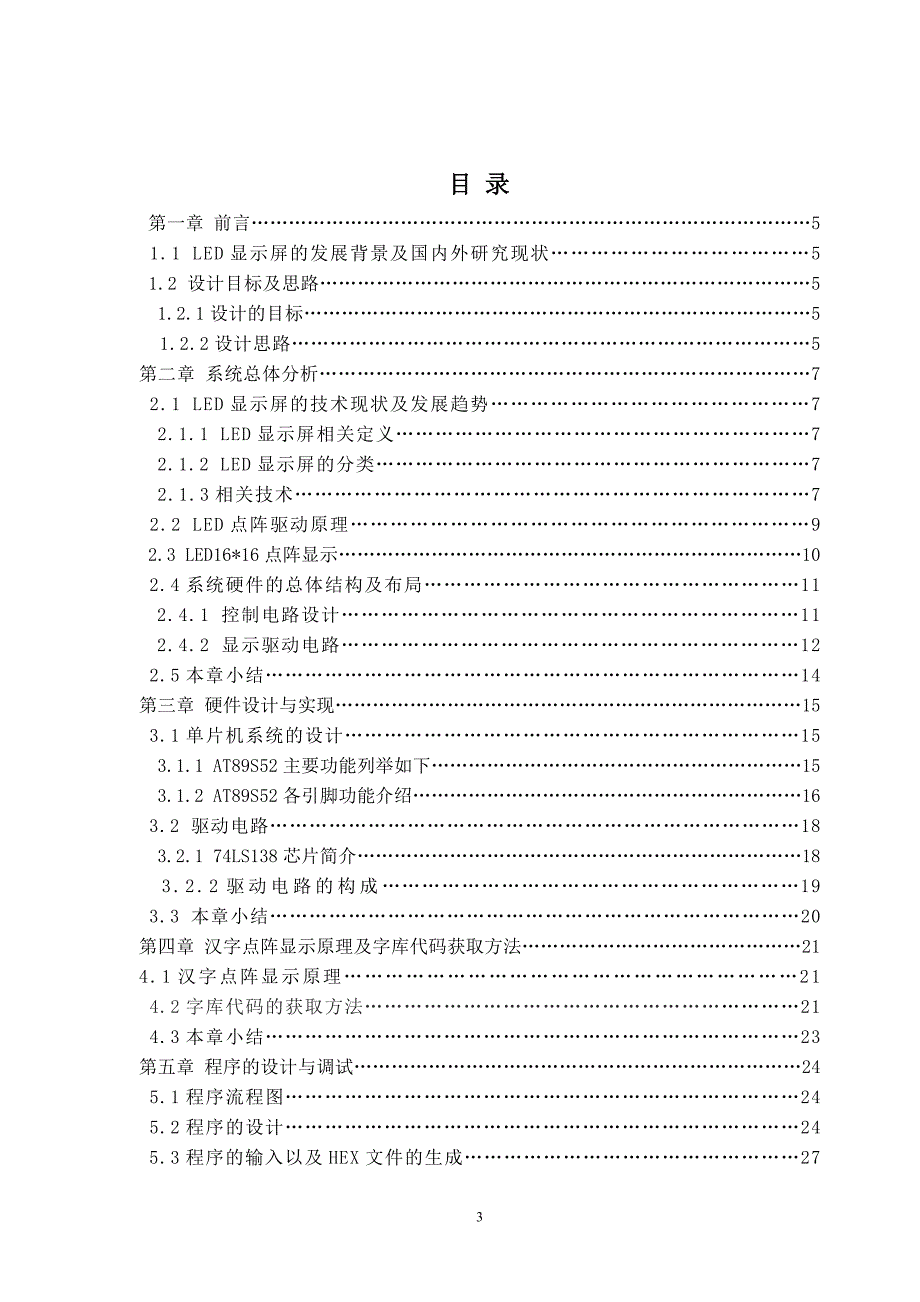 基于at89s52的led汉字显示屏的设计毕业设计_第3页