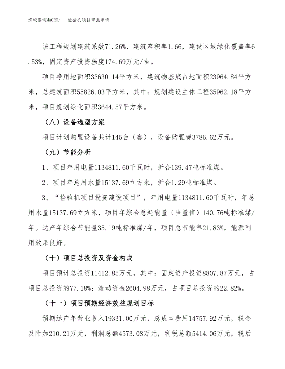 检验机项目审批申请（总投资11000万元）.docx_第3页