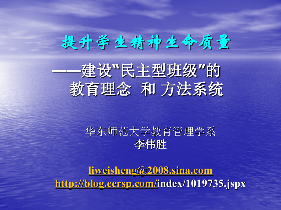 李伟胜博士20090805下午讲座——班级建设教材_第1页