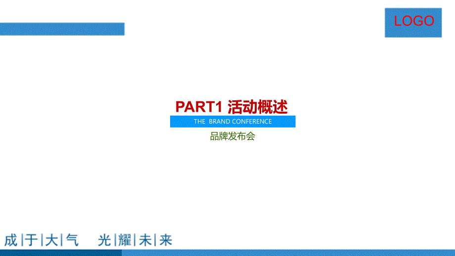 2017年度项目品牌发布会活动方案课件_第3页