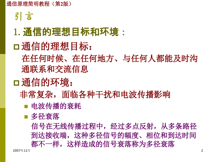 武汉大学通信原理第8章现代数字调制技术教材_第2页