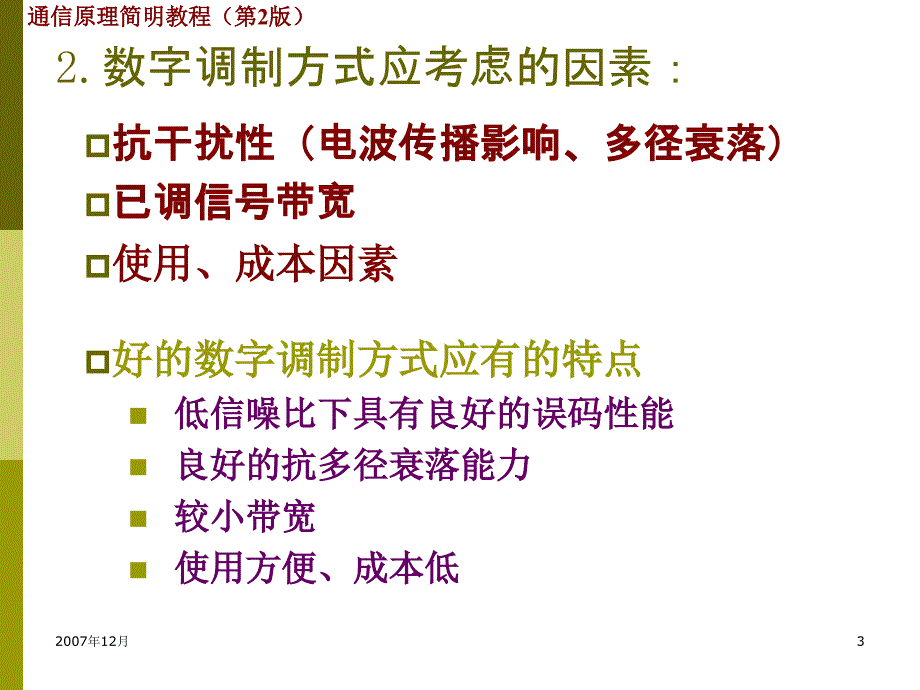 武汉大学通信原理第8章现代数字调制技术教材_第3页