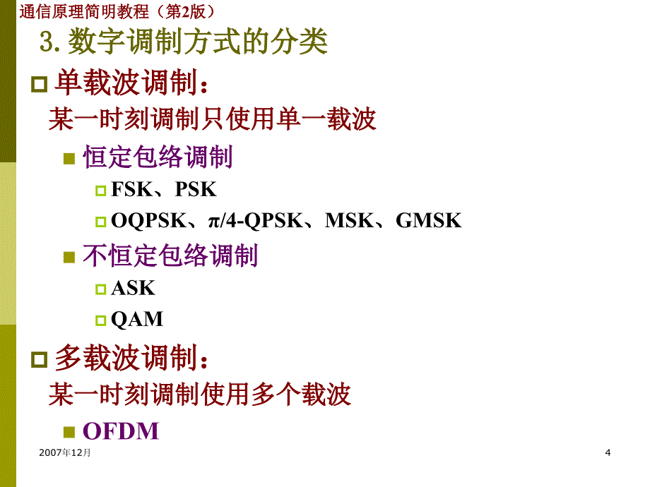 武汉大学通信原理第8章现代数字调制技术教材_第4页