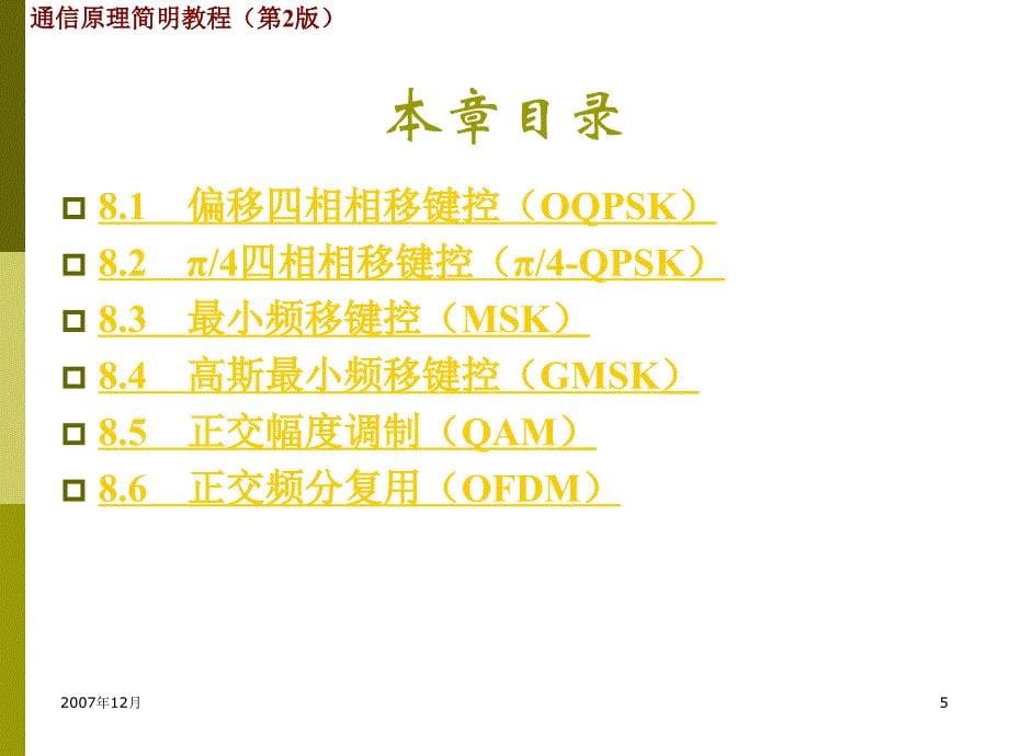 武汉大学通信原理第8章现代数字调制技术教材_第5页