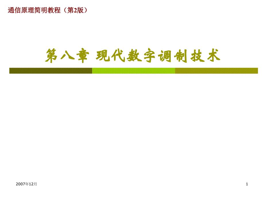 武汉大学通信原理第8章现代数字调制技术教材