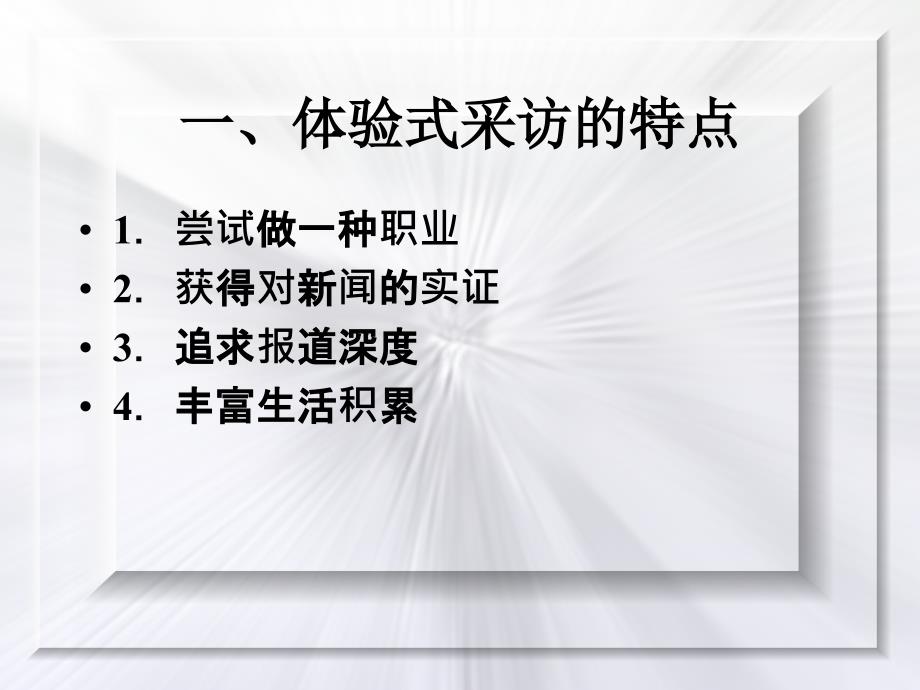 新闻采访学(13)体验式采访教材_第4页