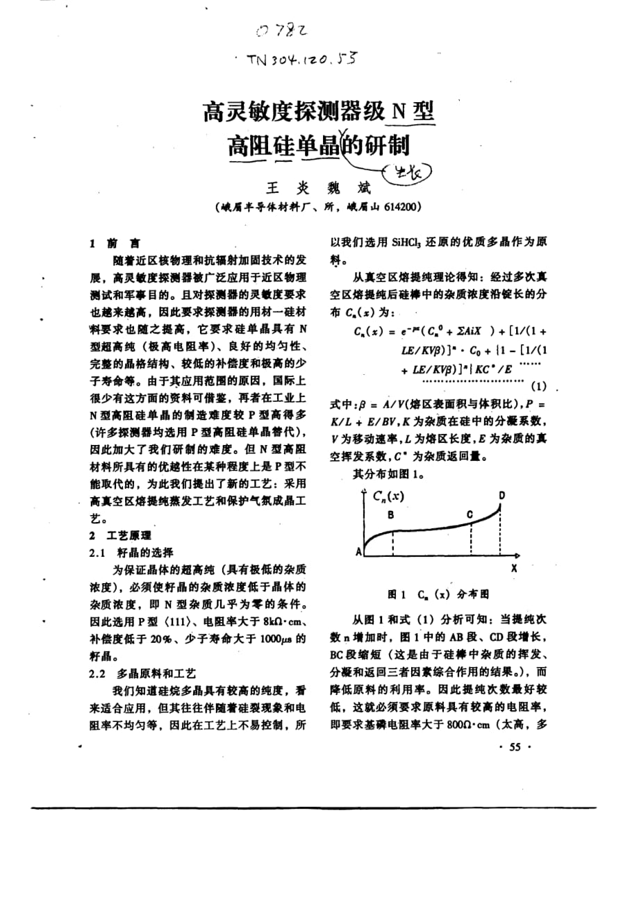 高灵敏度探测器级n型高阻硅单晶的研制_第1页