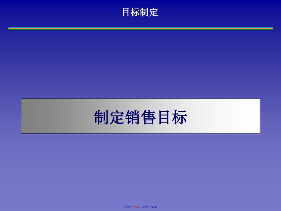 销售目标管理资料_第1页