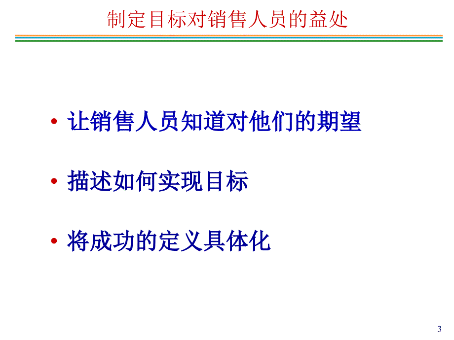 销售目标管理资料_第3页