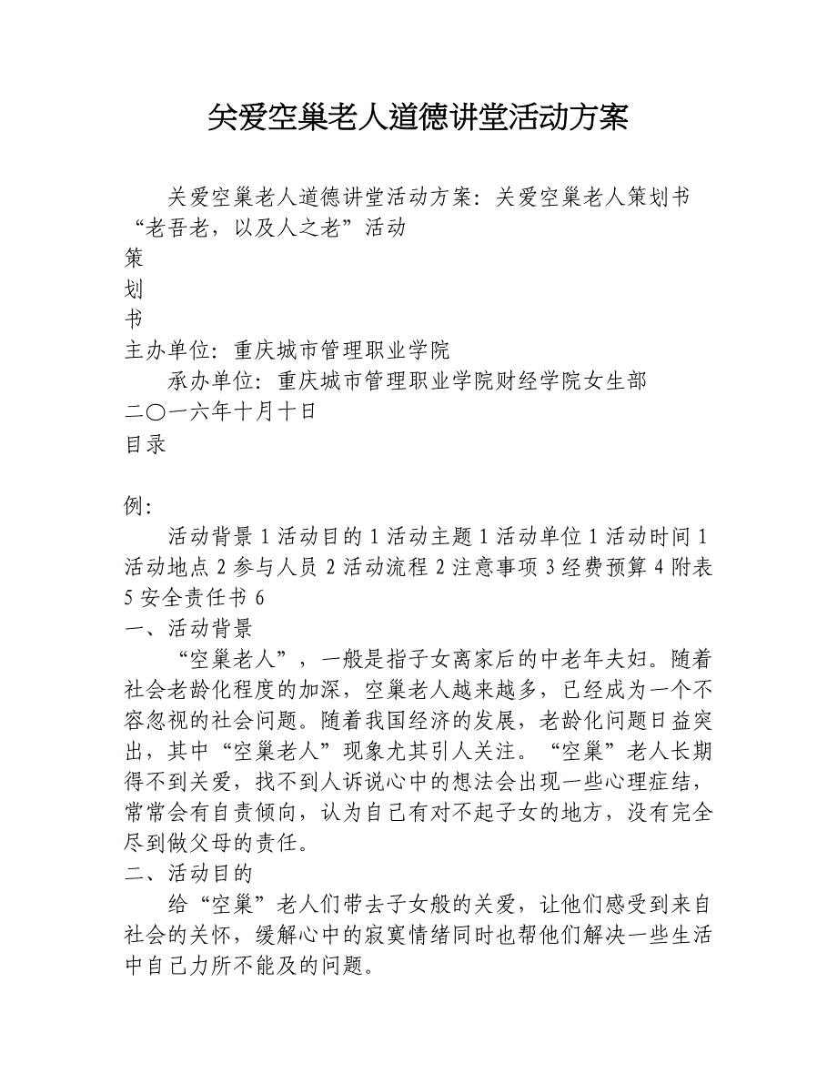 关爱空巢老人道德讲堂活动方案_第1页