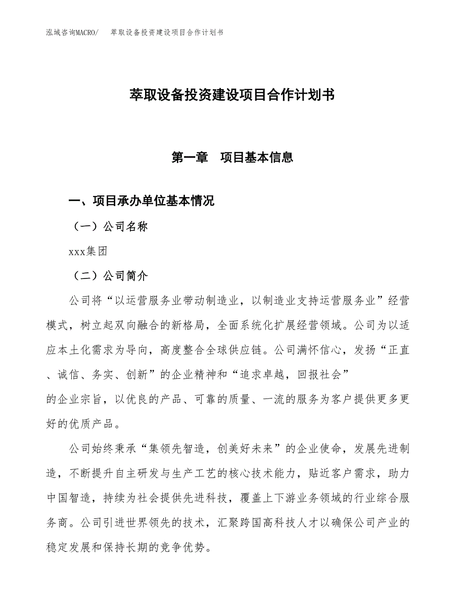 萃取设备投资建设项目合作计划书（样本）_第1页