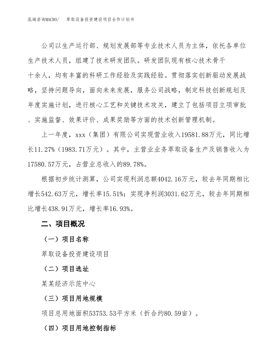 萃取设备投资建设项目合作计划书（样本）_第2页