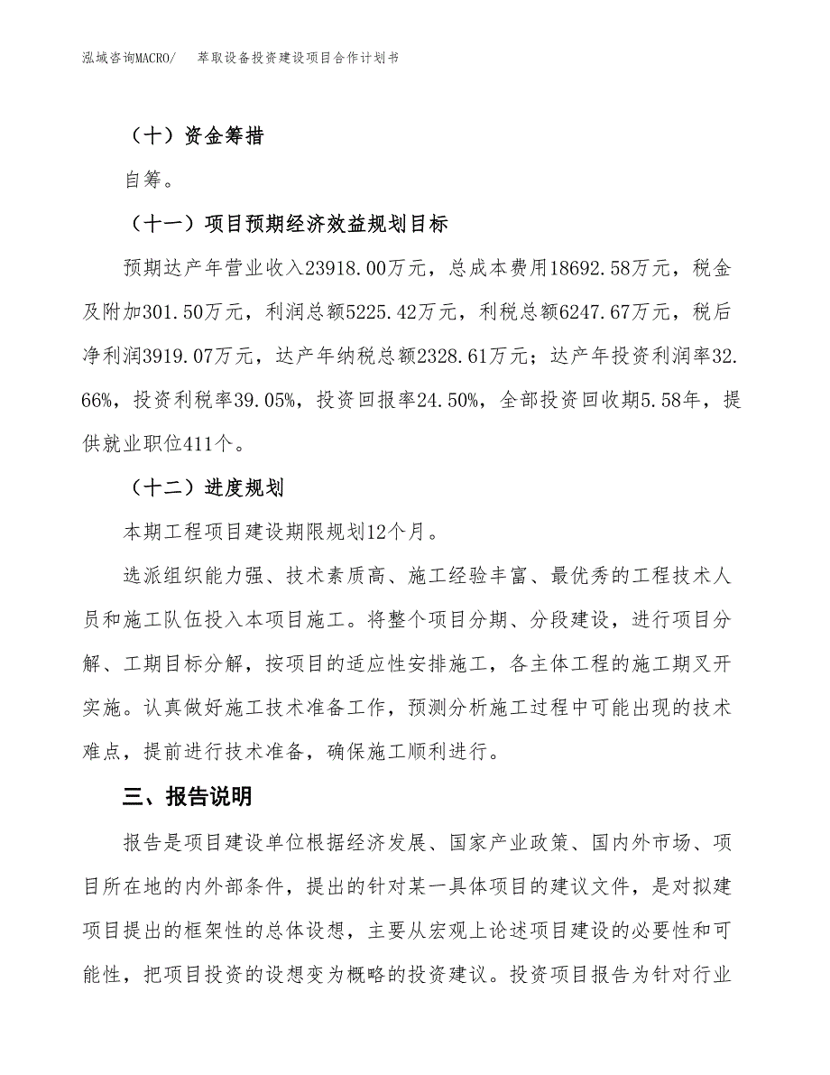 萃取设备投资建设项目合作计划书（样本）_第4页