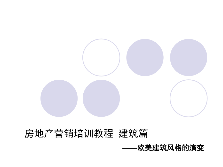 教程建筑篇——欧美建筑风格的演变教材_第1页