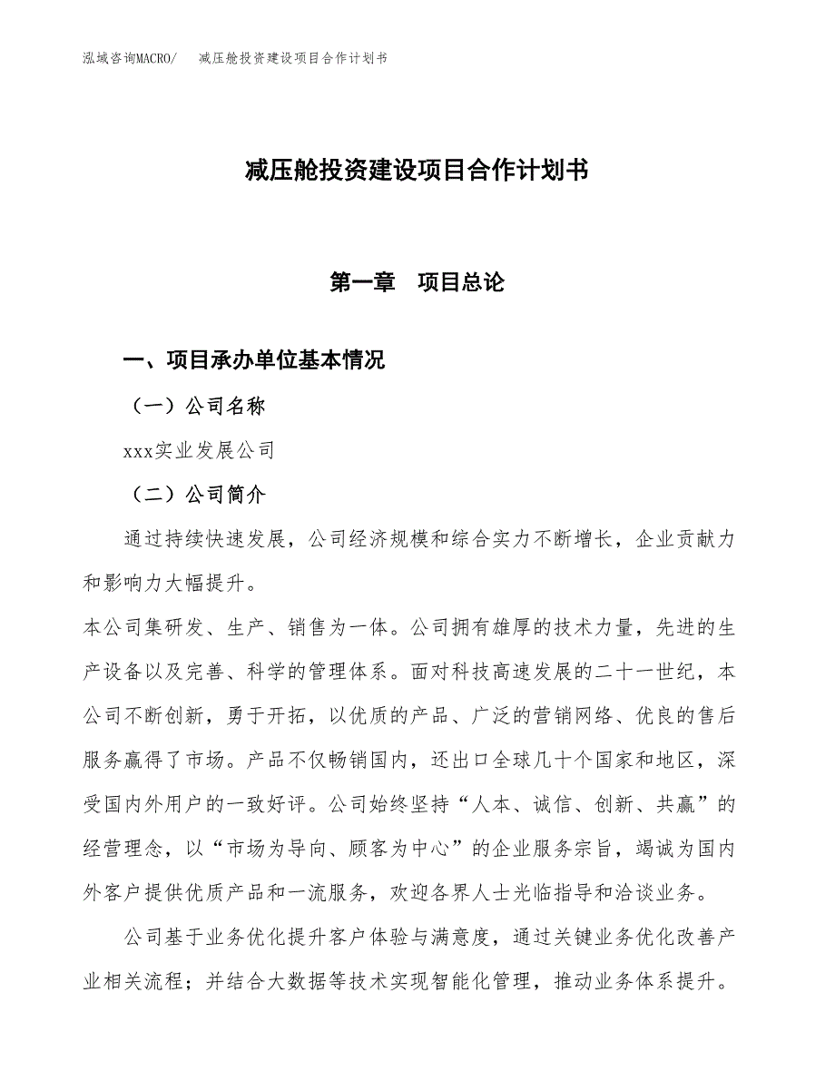 减压舱投资建设项目合作计划书（样本）_第1页