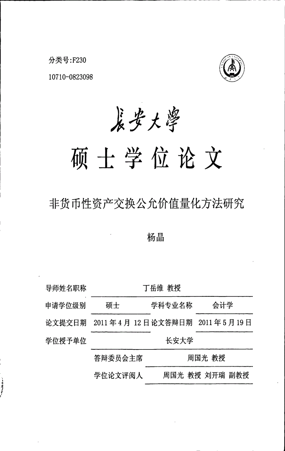 非货币性资产交换公允价值量化方法研究_第1页