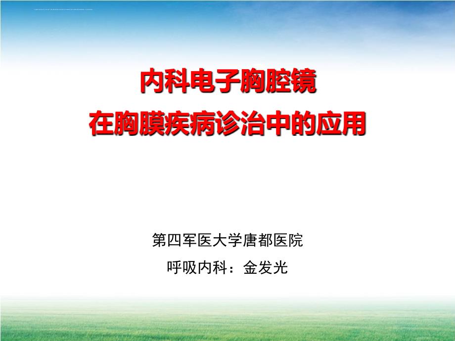 内科电子胸腔镜在胸膜疾病诊治中的应用课件_第1页