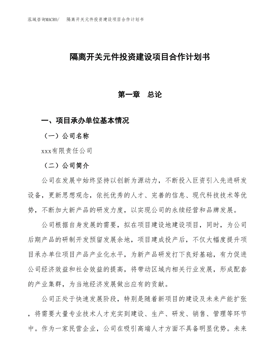 隔离开关元件投资建设项目合作计划书（样本）_第1页