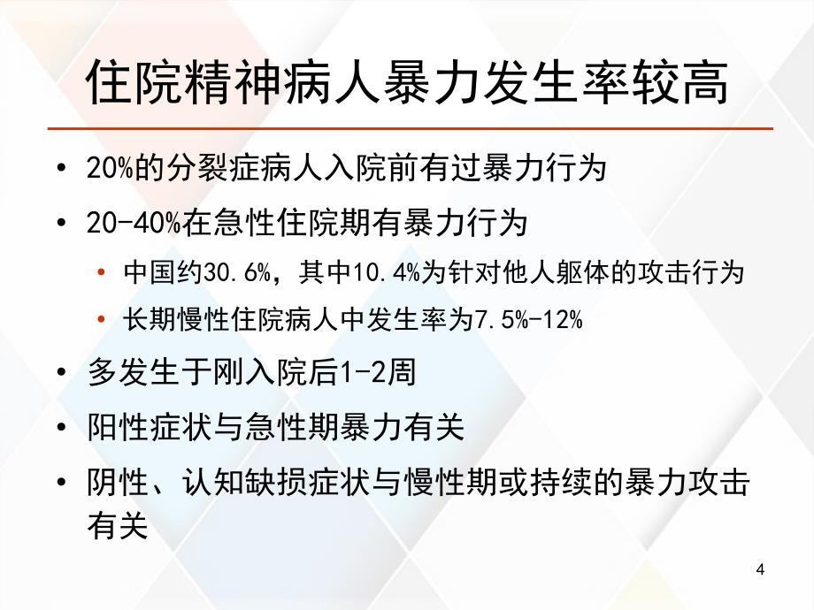 精神病学与法律相关系列问题_第4页