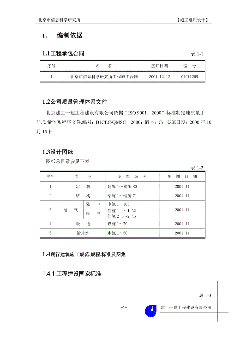 a-施工组织doc_第1页