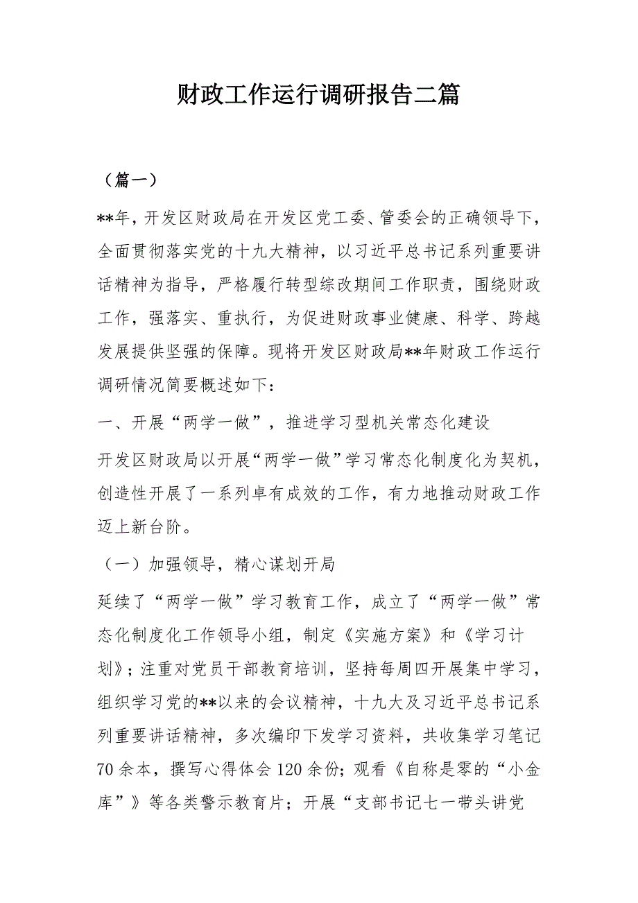 财政工作运行调研报告二篇_第1页