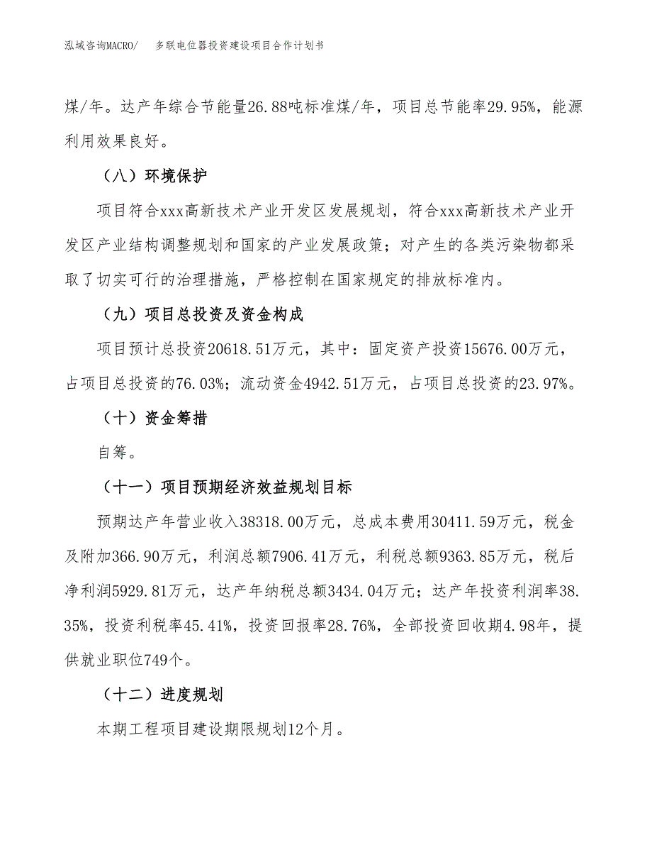 多联电位器投资建设项目合作计划书（样本）_第4页