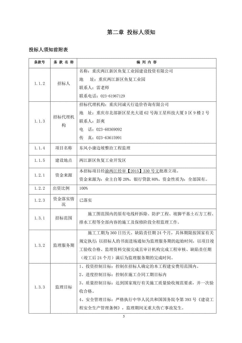 东风小康边坡整治工程监理招标文件_第5页