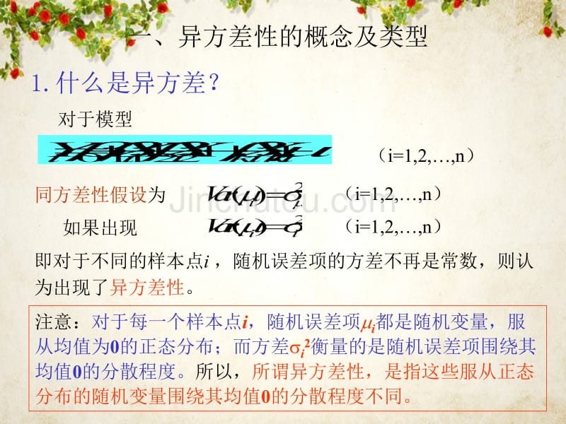 异方差性的概念、类型、后果、检验及其修正方法含案例_第3页